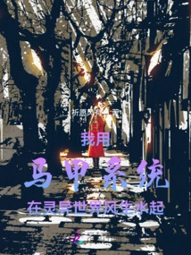 I Use the Vest System to Become Successful in the Supernatural World