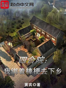 Siheyuan: I Tied up a Stick and Went to the Countryside