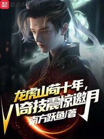 Longhu Mountain Has Been Living for Ten Years, and the Eight Magical Skills Shocked the Moon