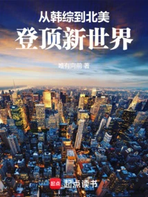 From Korea to North America, Reaching the Top of the New World