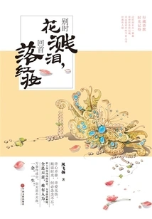 Flowers Shed Tears When We Say Goodbye, and Red Makeup Falls When We Look Back