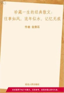 The Past is Like Wind, the Passing of Time is Like Water, and the Memory is Traceless (a Classic Prose That Will Be Treasured for a Lifetime)