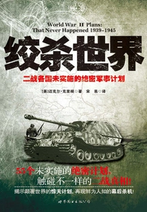 Strangling the World: Top-secret Military Plans Unimplemented by Countries in World War Ii