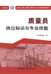 Quality Officer Position Knowledge and Professional Skills·civil Construction Direction