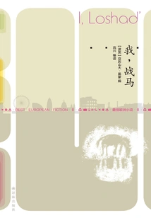 I, War Horse (new Reading Library of Literature·best European Novels Ii)