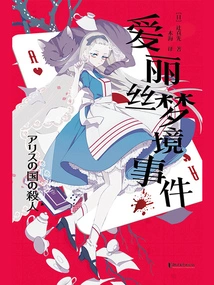 Alice's Dream Incident