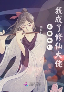 After Facing the Wall for Thousands of Years, I Became a Master of Cultivating Immortals