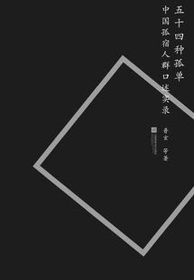 Fifty Four Kinds of Loneliness: Oral Records of China's Solitary People