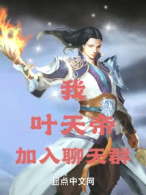 I, Emperor Ye Tian, ​​join the Chat Group