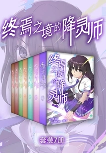 The Spirit Seducer of the Final Realm Vol.01-vol.07 Set (light Novel Series)