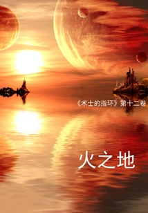 The Land of Fire (volume 12 of "the Warlock's Ring")