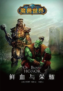 World of Warcraft: Blood and Glory