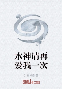 Water God, Please Love Me Again