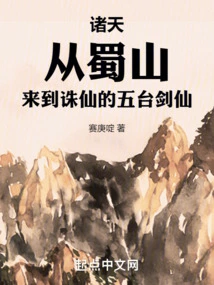 All Heavens: the Wutai Sword Immortal Who Came to Zhuxian from Shu Mountain