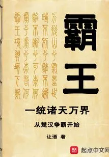 The Overlord Unified All the Worlds and the World Began with the Struggle for Hegemony between Chu and Han