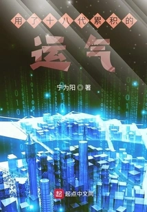 Using the Luck Accumulated over Eighteen Generations