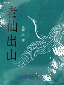 The Old Immortal Comes Out of the Mountain