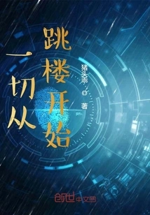 Everything Starts from Jumping Off the Building