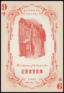 The Chronicler's Revenge (old Translations of Sherlock Holmes)