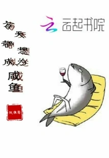 I Want to Be a Salted Fish Every Day