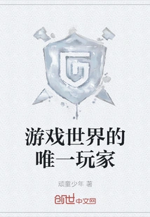 The Only Player in the Game World