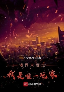 I Am the Only Player in the End of the World