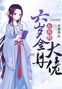 Six-year-old Golden Elixir Boss in the Countryside