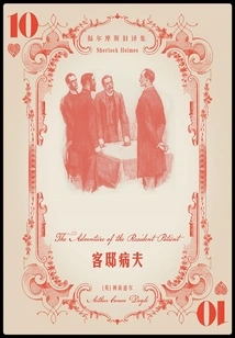 The Sick Man in the Guesthouse (old Translations of Sherlock Holmes)