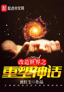 Transform the World and Reshape the Myth