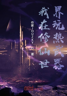 I Play with Hot Weapons in the World of Cultivating Immortals