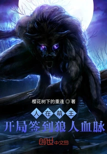 Ren Zai Meng Wang: Get the Werewolf Bloodline at the Beginning