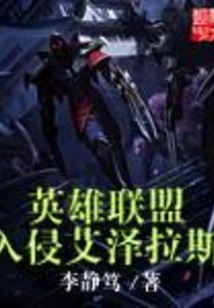 League of Legends Invades Azeroth