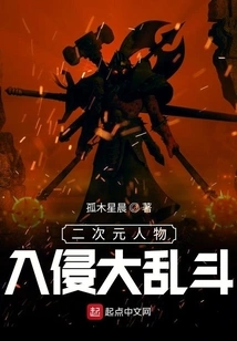 Two-dimensional Characters Invade and Fight