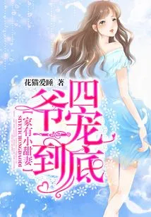 There is a Sweet Wife at Home: Fourth Master, He Will Love Her to the End