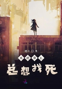 My Host Always Wants to Die