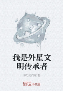 I Am the Inheritor of Alien Civilization