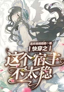 Quickly Travel Through This Host, Which is Not Very Stable