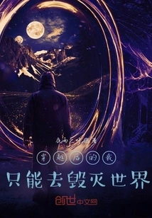 After Time Travel, I Can Only Destroy the World