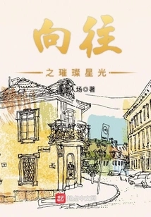 Yearning for the Bright Starlight