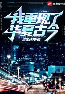 I Recreated the Ancient and Modern Times of China