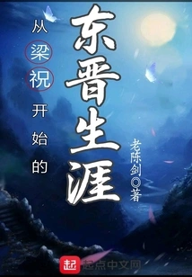 The Career of the Eastern Jin Dynasty Starting from Liang Zhu