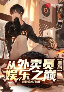 From a Delivery Boy to the Top of Entertainment