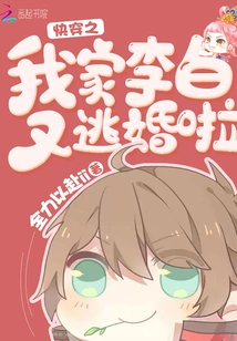 Quickly Travel Back in Time: My Li Bai is Escaping from Marriage Again