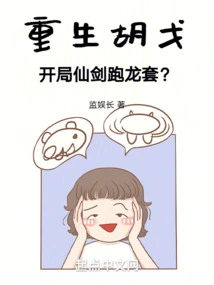 Rebirth of Hu Ge, Starting with the Fairy Sword as a Sideshow?