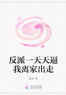 The Villain Forces Me to Run Away from Home Day by Day