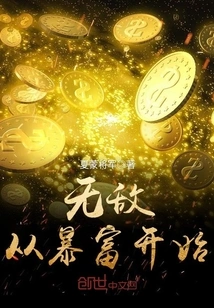 Invincibility Starts from Sudden Wealth