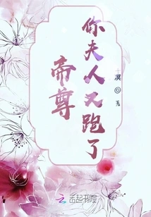 Emperor Zun, Your Wife Ran Away Again