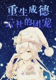 Reborn as the Group Favorite of Deyun Club