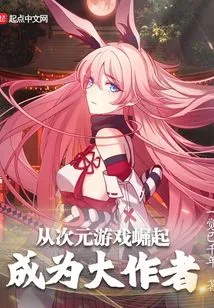 Rise from a Dimensional Game to Become a Great Author