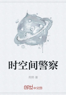 Time and Space Police